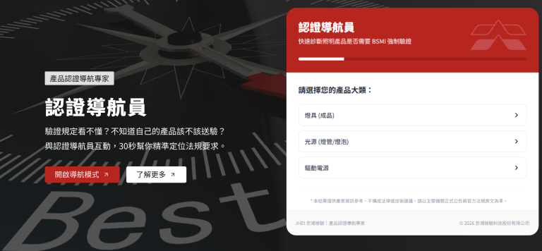 照明燈具與電源應施檢驗嗎？京鴻檢驗推出全台首創「認證導航員」智慧問答系統，整合2025年破千件結案之國家級實驗室智庫，30秒內為您精準判定BSMI與節能標章法規路徑！