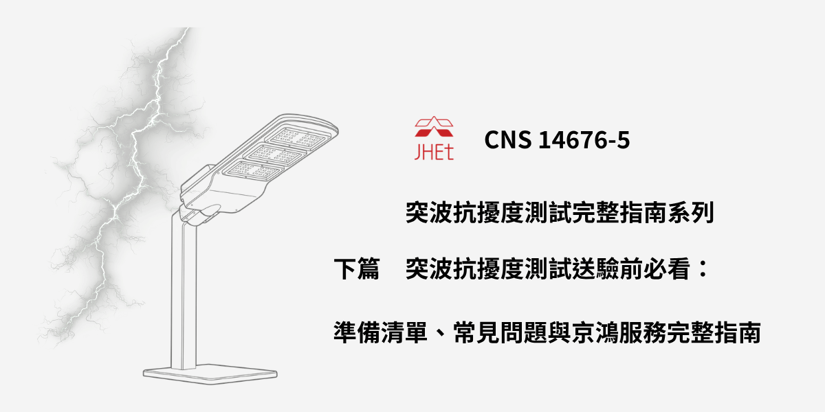突波測試送驗準備、突波測試樣品、CNS 14676-5 FAQ