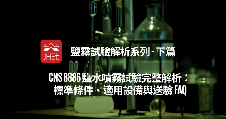 CNS 8886 鹽霧試驗完整解析：標準條件、適用設備與送驗 FAQ（下） - 京鴻檢驗科技股份有限公司