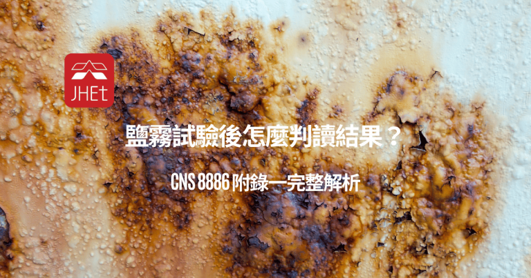 鹽霧試驗、CNS 8886、附錄一、鏽蝕判讀、斑點數、RN、標準圖卡、腐蝕等級、品管檢測、京鴻檢驗