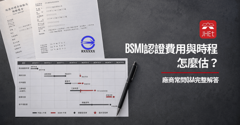 BSMI認證費用、商品驗證登錄、BSMI時程、驗證登錄申請