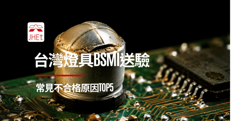 BSMI燈具驗證不合格原因TOP5|京鴻檢驗
