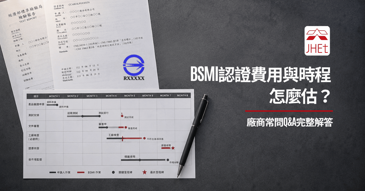 BSMI認證費用時程廠商QA｜京鴻檢驗