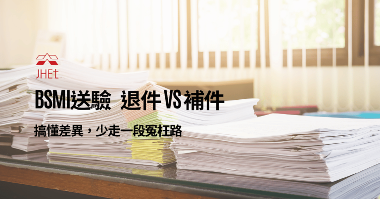BSMI送驗退件補件差異流程｜京鴻檢驗