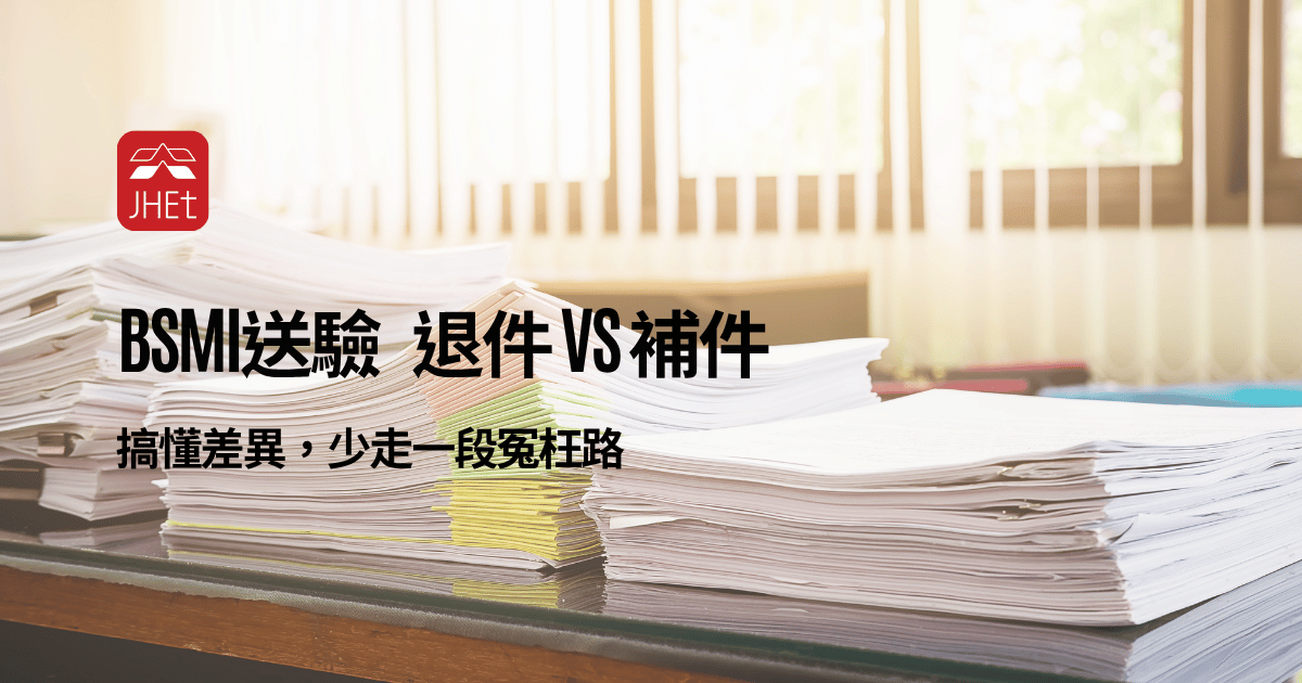 BSMI送驗退件 vs 補件：搞懂差異，少走一段冤枉路