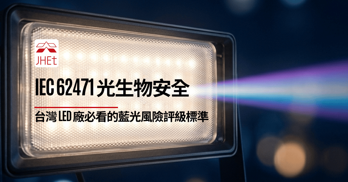 IEC62471光生物安全CNS15592標準RG分類｜京鴻檢驗