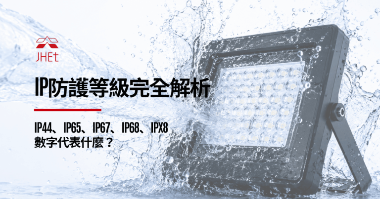 IP防護等級IP65 IP67 IP68 IPX8完整解析|京鴻檢驗