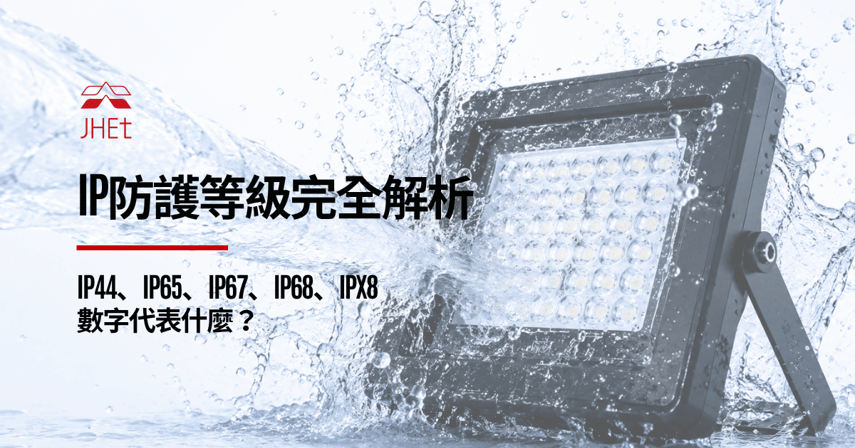 IP防護等級IP65 IP67 IP68 IPX8完整解析｜京鴻檢驗