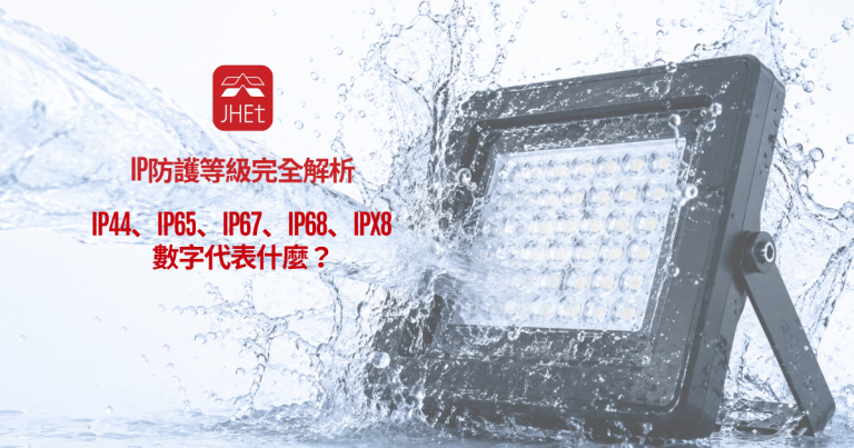 IP防護等級、IP65、IP67、IP68、IPX8、CNS14165、IEC60529、燈具防水、防塵等級