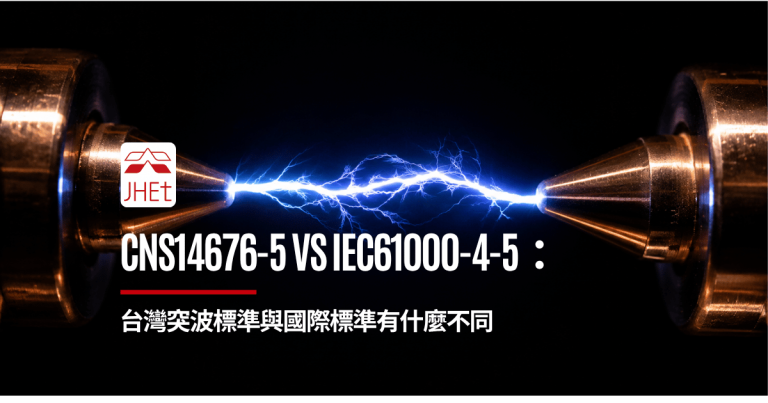 CNS14676-5 vs IEC61000-4-5突波標準對照｜京鴻檢驗