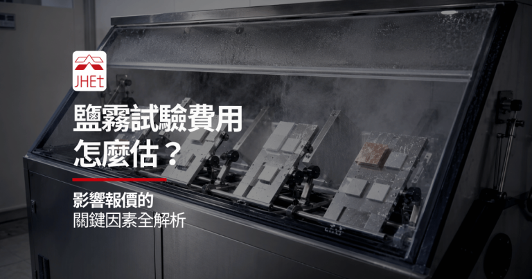 鹽霧試驗費用報價影響因素｜京鴻檢驗