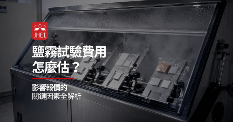 鹽霧試驗費用怎麼估?影響報價的關鍵因素全解析