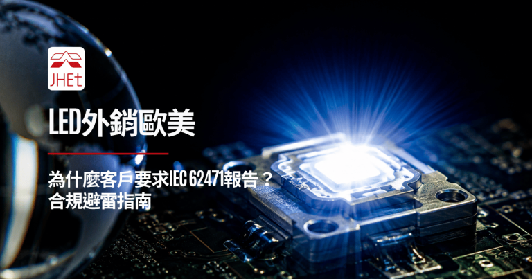 LED外銷歐美IEC62471光生物安全合規指南|京鴻檢驗