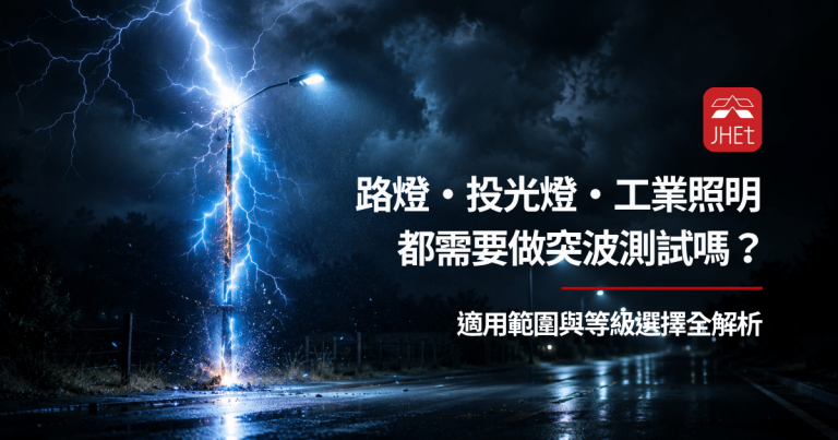 投光燈路燈工業照明突波測試等級選擇｜京鴻檢驗