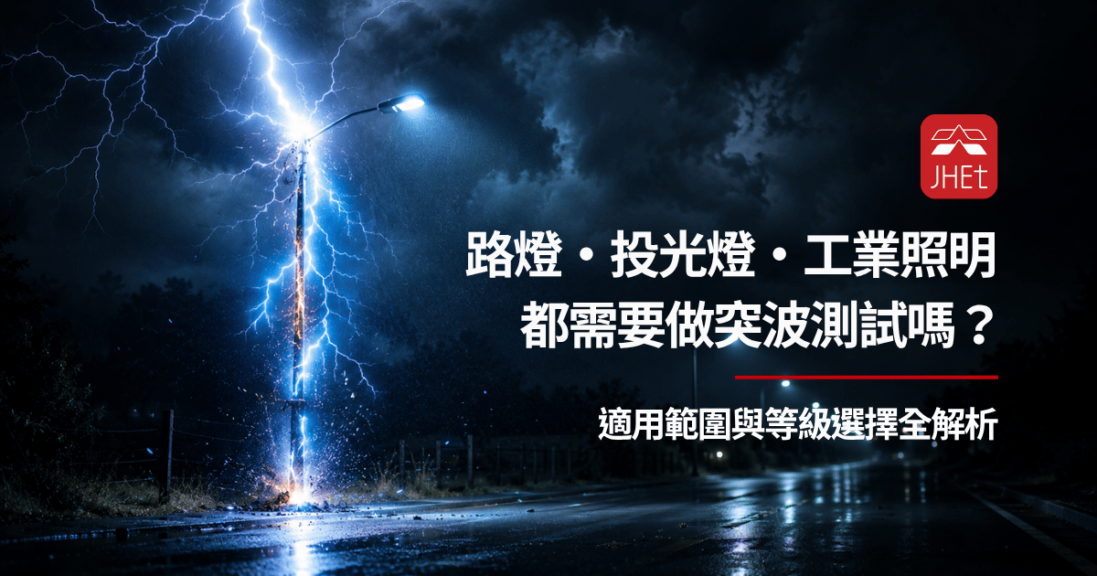 投光燈路燈工業照明突波測試等級選擇|京鴻檢驗