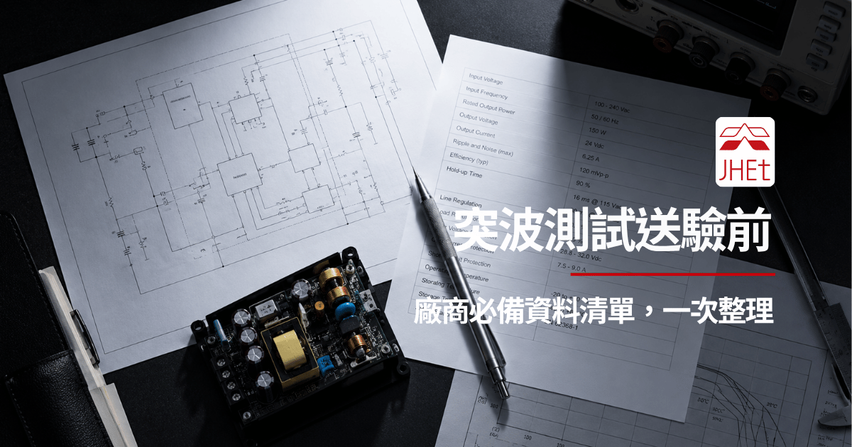 IEC 61000-4-5 突波測試送驗資料清單準備｜京鴻檢驗