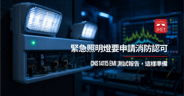 緊急照明燈消防認可CNS14115 EMI測試傳導擾動量測｜京鴻檢驗