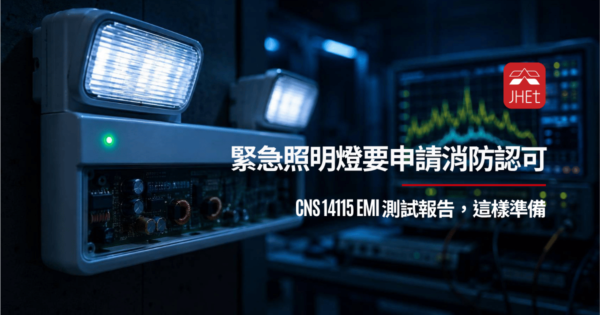 緊急照明燈消防認可CNS14115 EMI測試傳導擾動量測｜京鴻檢驗