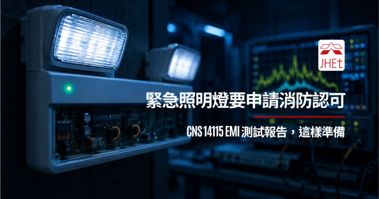 緊急照明燈消防認可CNS14115 EMI測試傳導擾動量測｜京鴻檢驗