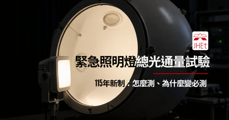 緊急照明燈總光通量積分球量測新制解析|消防認可