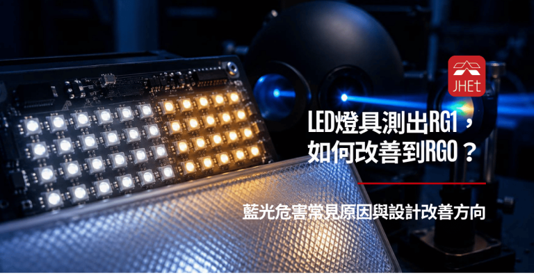 LED燈具IEC62471光生物安全RG0藍光危害測試｜晶片擴散板改善方向