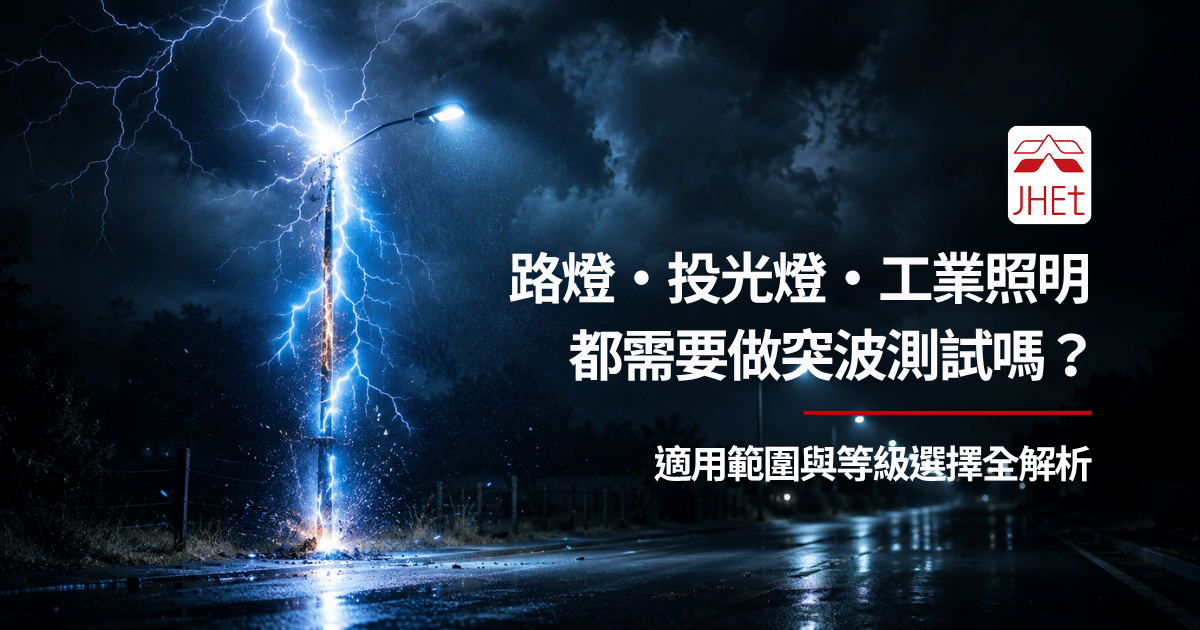 投光燈路燈工業照明突波測試適用範圍｜京鴻檢驗
