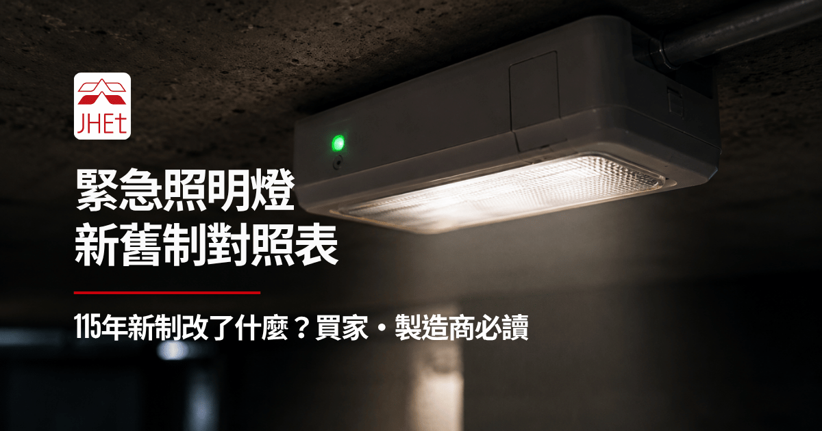 緊急照明燈新舊制對照115年新制總光通量必測｜京鴻檢驗