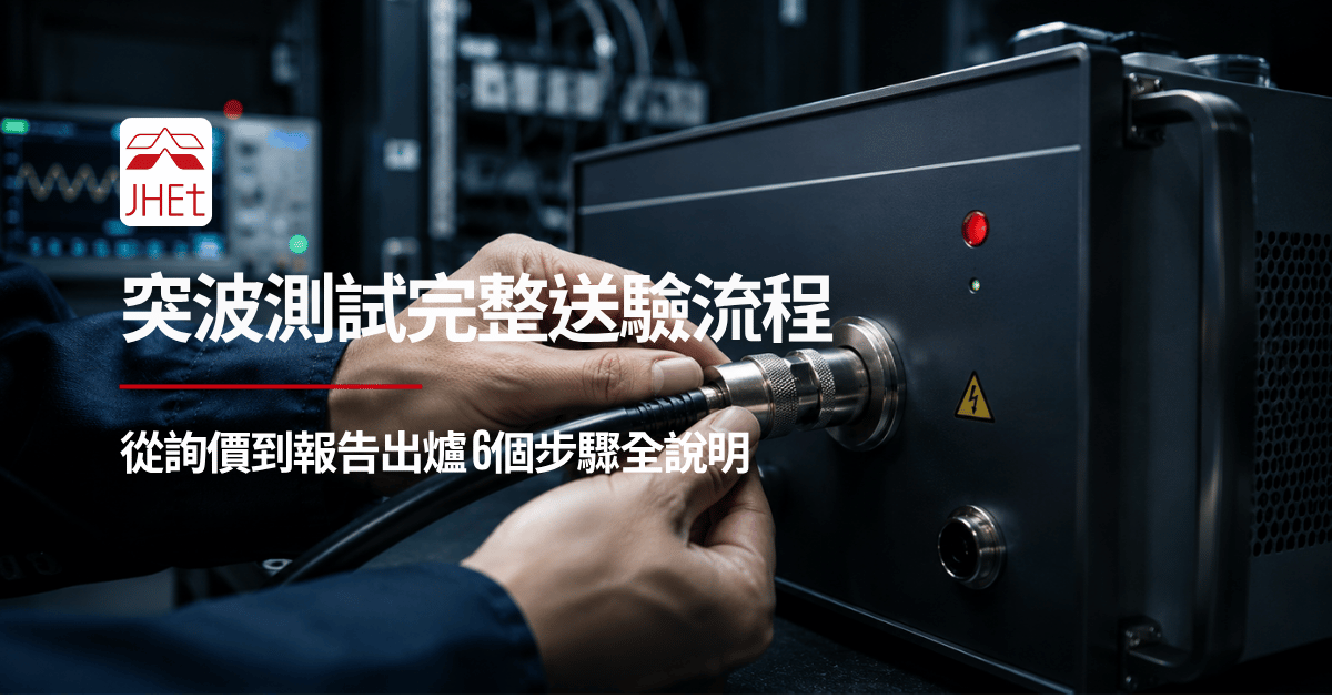 突波抗擾度測試送驗流程從詢價到報告完整說明｜京鴻檢驗