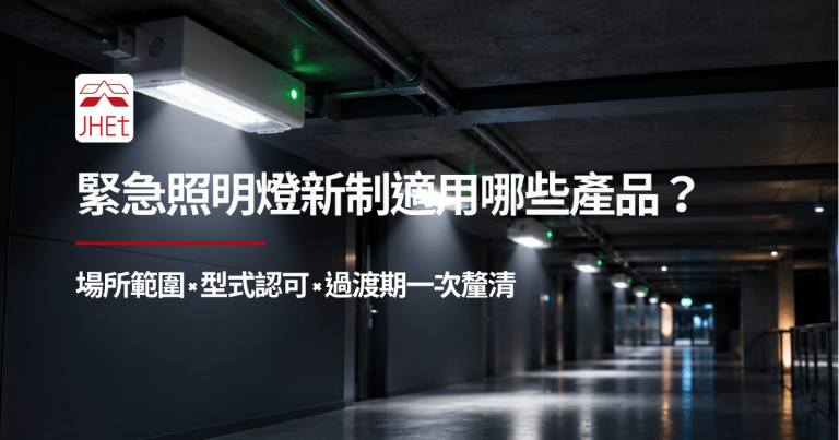 緊急照明燈新制適用範圍型式認可場所說明
