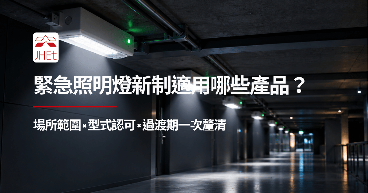 緊急照明燈新制適用範圍型式認可場所說明